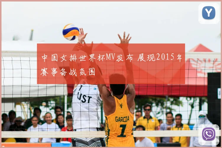中国女排世界杯MV发布 展现2015年赛事备战氛围