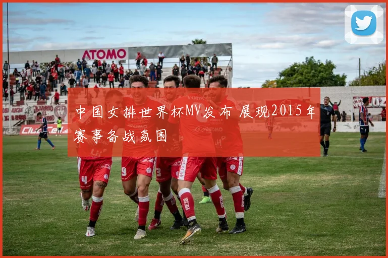 中国女排世界杯MV发布 展现2015年赛事备战氛围