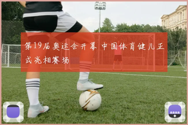 第19届奥运会开幕 中国体育健儿正式亮相赛场
