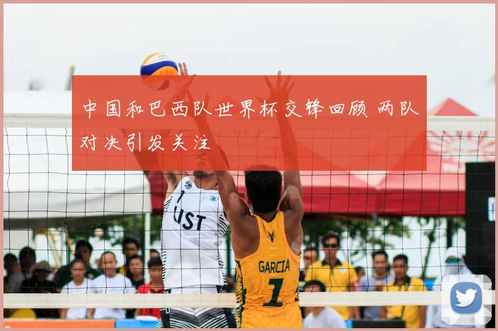 中国和巴西队世界杯交锋回顾 两队对决引发关注