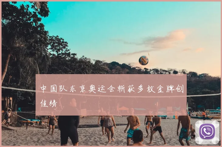 中国队东京奥运会斩获多枚金牌创佳绩