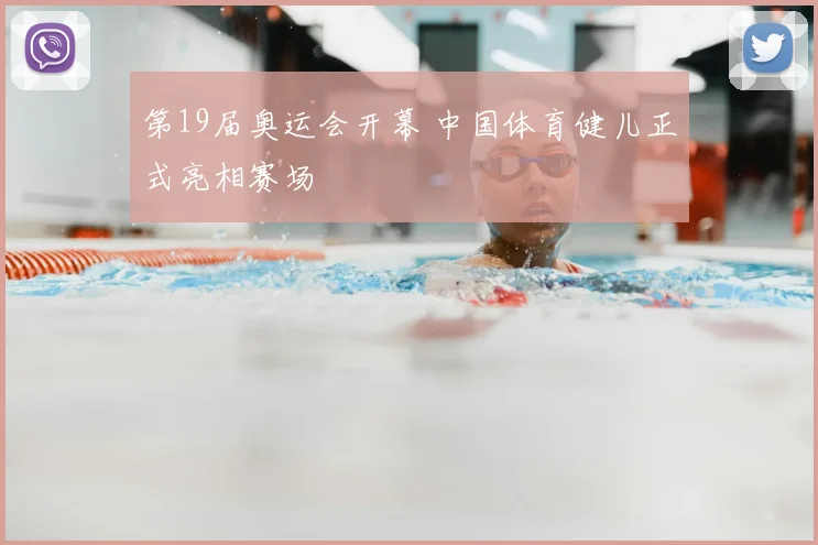 第19届奥运会开幕 中国体育健儿正式亮相赛场