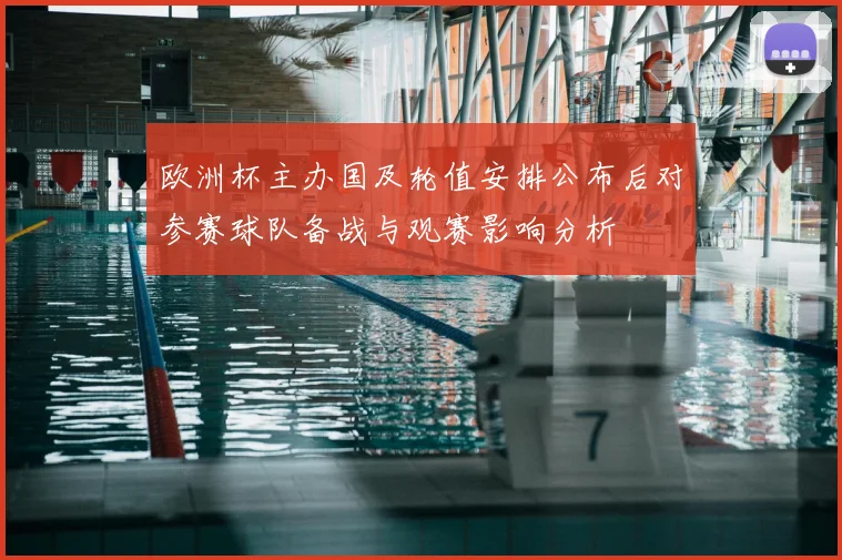 欧洲杯主办国及轮值安排公布后对参赛球队备战与观赛影响分析