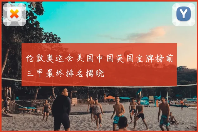 伦敦奥运会美国中国英国金牌榜前三甲最终排名揭晓