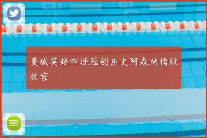 曼城英超四连冠创历史阿森纳惜败收官