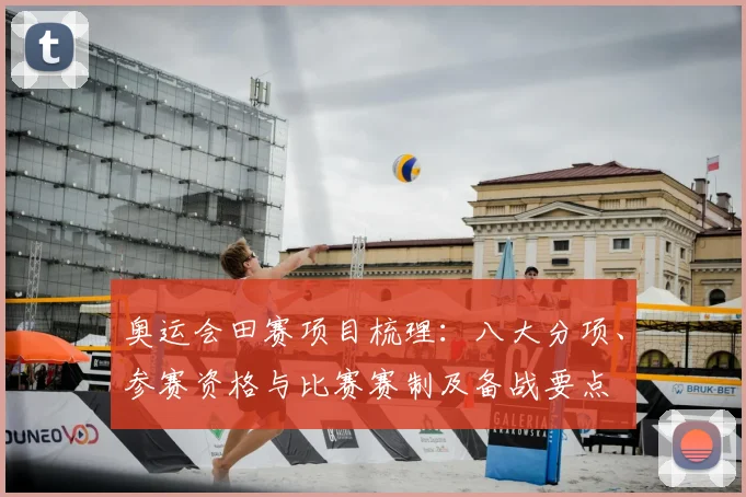奥运会田赛项目梳理：八大分项、参赛资格与比赛赛制及备战要点