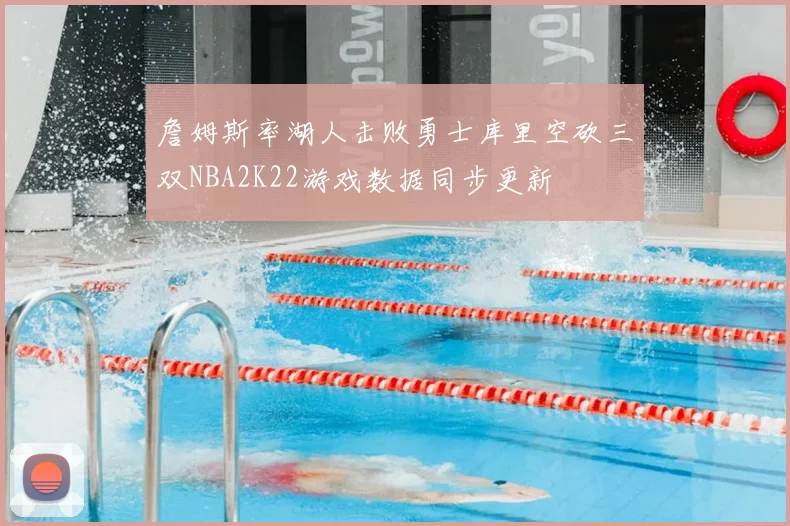 詹姆斯率湖人击败勇士库里空砍三双NBA2K22游戏数据同步更新