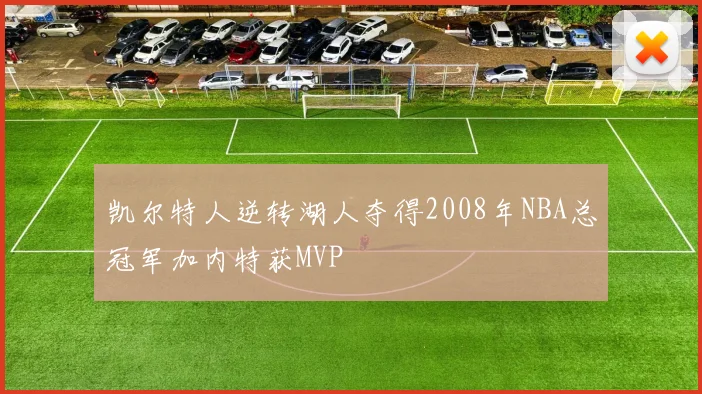 凯尔特人逆转湖人夺得2008年NBA总冠军加内特获MVP