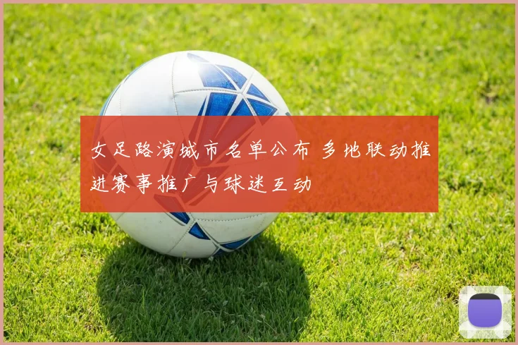 女足路演城市名单公布 多地联动推进赛事推广与球迷互动