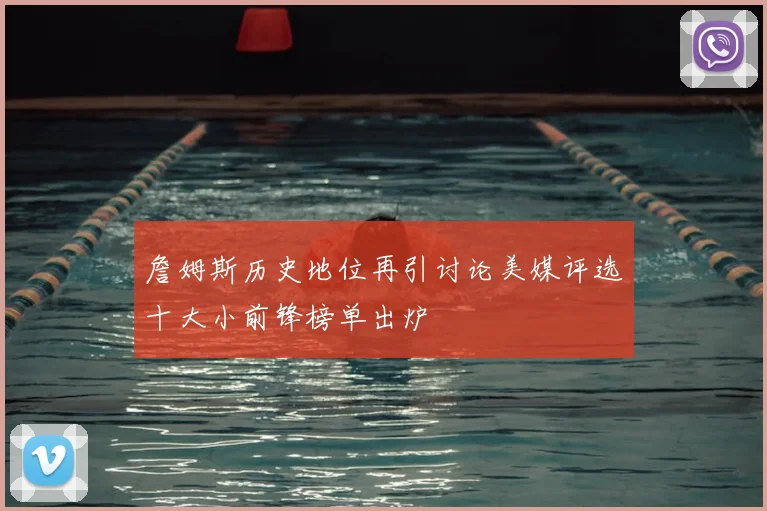 詹姆斯历史地位再引讨论美媒评选十大小前锋榜单出炉