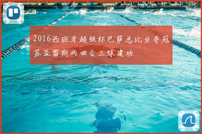 2016西班牙超级杯巴萨总比分夺冠苏亚雷斯两回合三球建功