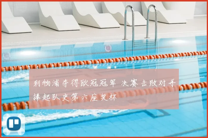 利物浦夺得欧冠冠军 决赛击败对手捧起队史第六座奖杯