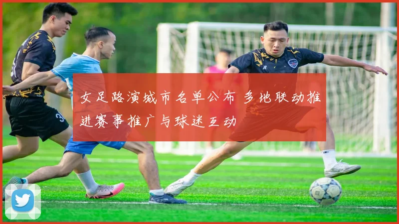 女足路演城市名单公布 多地联动推进赛事推广与球迷互动