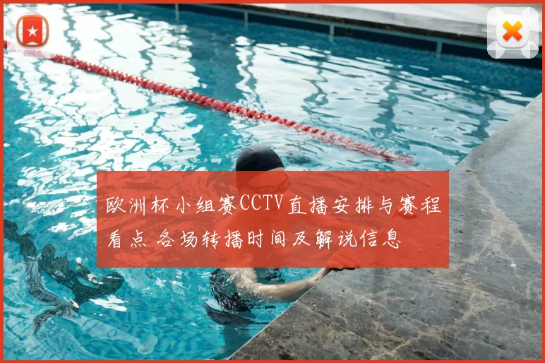 欧洲杯小组赛CCTV直播安排与赛程看点 各场转播时间及解说信息