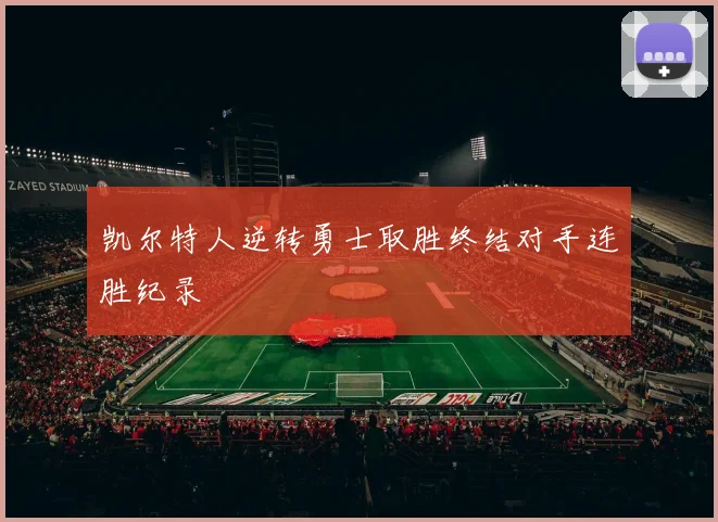 凯尔特人逆转勇士取胜终结对手连胜纪录