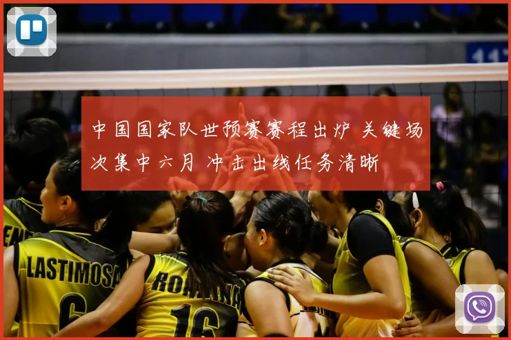 中国国家队世预赛赛程出炉 关键场次集中六月 冲击出线任务清晰